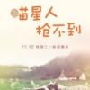 《喵星人抢不到》