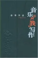 音乐影响了我的写作