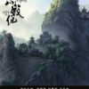 《蜀山战纪》
