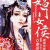 《娼门女侯》