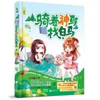 骑着神马找白马