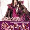 《王爷太妖孽：绝宠世子妃》