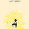 《一间自己的屋子》