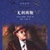 《尤利西斯》