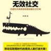 《请停止无效社交》