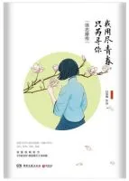 《我用尽青春，只为寻你：徐志摩传》