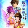 《仙剑奇侠传3外传》