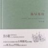 《拣尽寒枝》