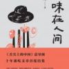 《至味在人间》