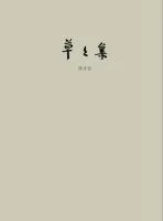 草草集