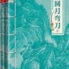 《圆月弯刀》