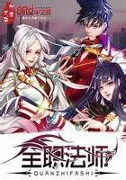 《全职法师》