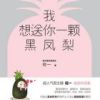 《我想送你一颗黑凤梨》