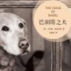 《巴别塔之犬》