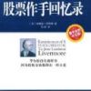 《股票作手回忆录》