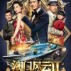《澳门风云2》