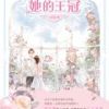 《她的王冠》