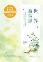 《世界微尘里》