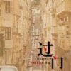 《过门》