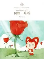 《阿狸・呓语》