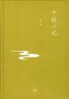 《干校六记》