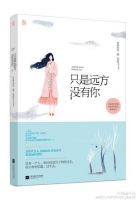 只是远方没有你