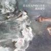 《在无尽无序的汪洋里，紧挨着你》