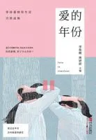爱的年份