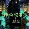 《神的记事本》