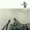 《残音》