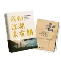 我们，江湖未有期