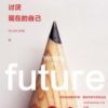 《不要让未来的你，讨厌现在的自己》
