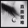 《直面苦难》