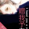 《赠我予白》