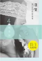 《凉生，我们可不可以不忧伤4之明月归》