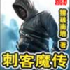 《刺客魔传》