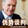 《优势谈判》