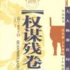 《权谋残卷》