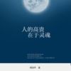 《人的高贵在于灵魂》