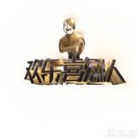 《欢乐喜剧人》