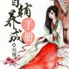 《首辅养成手册》