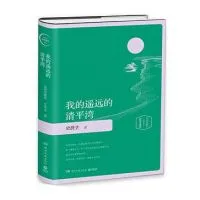 我的遥远的清平湾