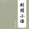 《荆园小语》