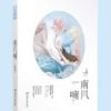 《南风喃》