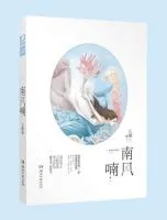 《南风喃》