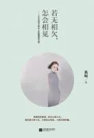 《若无相欠，怎会相见》
