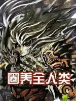 圈养全人类