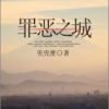 《罪恶之城(兜兜么小说)》