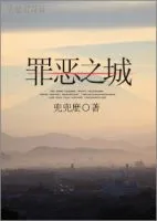 罪恶之城(兜兜么小说)