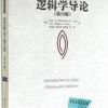 《逻辑学导论》